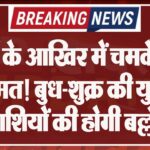 मई के आखिर में चमकेगी किस्मत! बुध-शुक्र की युति से इन राशियों की होगी बल्ले-बल्ले