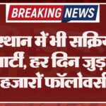 राजस्थान में भी सक्रिय हुई ये पार्टी, हर दिन जुड़ रहे हजारों फॉलोवर्स