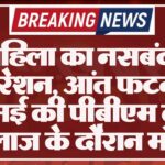 महिला का नसबंदी ऑपरेशन, आंत फटने पर 20 मई की पीबीएम लाए, इलाज के दौरान मौत