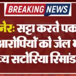 बीकानेर: सट्टा करते पकड़े गए 12 आरोपियों को जेल भेजा, मुख्य सटोरिया रिमांड पर