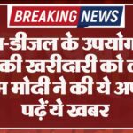 पेट्रोल-डीजल के उपयोग और सोने की खरीदारी को लेकर पीएम मोदी ने की ये अपील, पढ़ें ये खबर