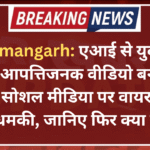 Hanumangarh: एआई से युवती का कथित आपत्तिजनक वीडियो बनाने का आरोप, सोशल मीडिया पर वायरल करने की धमकी, जानिए फिर क्या हुआ