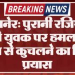 बीकानेर: पुरानी रंजिश के चलते युवक पर हमला कर वाहन से कुचलने का किया प्रयास