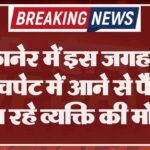 बीकानेर में इस जगह ट्रक की चपेट में आने से पैदल जा रहे व्यक्ति की मौत