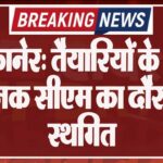 बीकानेर: तैयारियों के बीच अचानक सीएम का दौरा हुआ स्थगित