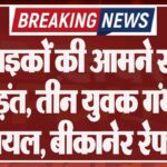 दो बाइकों की आमने सामने भिड़ंत, तीन युवक गंभीर घायल, बीकानेर रेफर