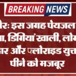 बीकानेर: इस जगह पेयजल संकट गहराया, डिगियां खाली, लोग बोले- बदबूदार और फ्लोराइड युक्त पानी पीने को मजबूर