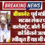 बीकानेर: पूर्व मंत्री खाली मटका लेकर पहुंचे कलेक्ट्रेट, बोले- विधायक को कितने जलाशय स्वीकृत हैं यह भी नहीं पता