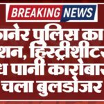बीकानेर पुलिस का बड़ा एक्शन, हिस्ट्रीशीटर के अवैध पानी कारोबार पर चला बुलडोजर