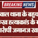 बीछवाल थाना के बहुचर्चित शाहरुख हत्याकांड के मामले में आरेापी की जमानज खारिज