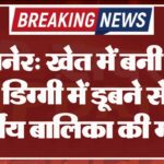 बीकानेर: खेत में बनी पानी की डिग्गी में डूबने से 13 वर्षीय बालिका की मौत