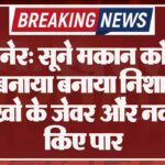 बीकानेर: सूने मकान को चोरो ने बनाया बनाया निशाना, लाखो के जेवर और नकदी किए पार
