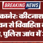 बीकानेर: कीटनाशक सेवन से विवाहिता की मौत, पुलिस जांच में जुटी