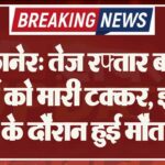 बीकानेर: तेज रफ्तार बस ने बुजुर्ग को मारी टक्कर, इलाज के दौरान हुई मौत