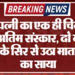 पति-पत्नी का एक ही चिता पर हुआ अंतिम संस्कार, दो मासूम बच्चों के सिर से उठा माता-पिता का साया