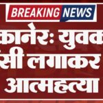 बीकानेर:युवक ने फांसी लगाकर की आत्महत्या