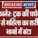 बीकानेर: ट्रक की चपेट में आने से महिला का शरीर दो भागो में बंटा