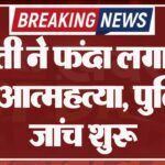 युवती ने फंदा लगाकर की आत्महत्या, पुलिस जांच शुरू
