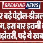 फिर बढ़े पेट्रोल-डीजल के दाम, इस बार इतनी हुई बढ़ोतरी, पढ़े ये खबर