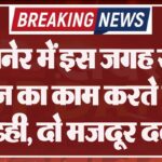 बीकानेर में इस जगह सीवर लाइन का काम करते मिट्टी ढही, दो मजदूर दबे