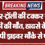 ट्रैक्टर-ट्रॉली की टक्कर से दो युवकों की मौत, हादसे के बाद आरोपी ड्राइवर मौके से फरार