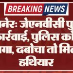 बीकानेर: जेएनवीसी पुलिस की कार्रवाई, पुलिस को देख भागा, दबोचा तो मिला हथियार