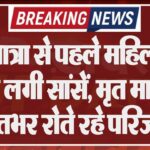 शवयात्रा से पहले महिला की चलने लगी सांसें, मृत मानकर रातभर रोते रहे परिजन