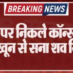 गश्त पर निकले कॉन्स्टेबल का खून से सना शव मिला