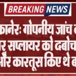 बीकानेर: गोपनीय जांच कर हथियार सप्लायर को दबोचा, देशी कट्टा और कारतूस किए थे बरामद