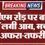 पीबीएम रोड़ पर बाइक में लगी आग, मची अफरा-तफरी