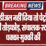 ड्रम में डीजल नहीं दिया तो पेट्रोल-पंप पर की तोड़फोड़, संचालक-स्टाफ से धक्का-मुक्की की