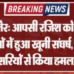 बीकानेर: आपसी रंजिश को लेकर दो पक्षों में हुआ खूनी संघर्ष, लाठी- सरियों से किया हमला
