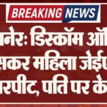बीकानेर: डिस्कॉम ऑफिस में घुसकर महिला जेईएन से मारपीट, पति पर केस