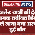 बीकानेर: यात्री की ट्रेन में अचानक तबीयत बिगड़ी, तुरंत ले जाया गया अस्पताल हुई मौत