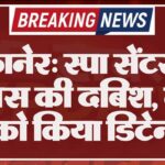 बीकानेर: स्पा सेंटर पर पुलिस की दबिश, तीन को किया डिटेन