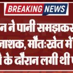 किसान ने पानी समझकर पिया कीटनाशक, मौत:खेत में काम करने के दौरान लगी थी प्यास