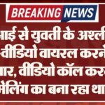 एआई से युवती के अश्लील फोटो-वीडियो वायरल करने वाला गिरफ्तार, वीडियो कॉल करने और ब्लैकमेलिंग का बना रहा था दबाव