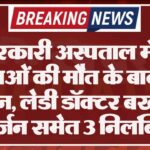 सरकारी अस्पताल में 2 प्रसूताओं की मौत के बाद बड़ा एक्शन, लेडी डॉक्टर बर्खास्त; सर्जन समेत 3 निलंबित