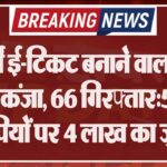 फर्जी ई-टिकट बनाने वालों पर शिकंजा, 66 गिरफ्तार:50 आरोपियों पर 4 लाख का जुर्माना