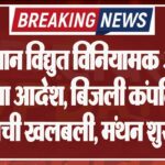 राजस्थान विद्युत विनियामक आयोग का नया आदेश, बिजली कंपनियों में मची खलबली, मंथन शुरू