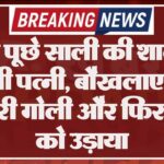 बिना पूछे साली की शादी में पहुंची पत्नी, बौखलाए पति ने मारी गोली और फिर खुद को उड़ाया