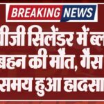 एलपीजी सिलेंडर में ब्लास्ट, भाई-बहन की मौत, गैस भरते समय हुआ हादसा