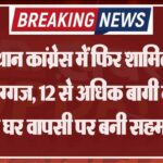 राजस्थान कांग्रेस में फिर शामिल होंगे कई दिग्गज, 12 से अधिक बागी नेताओं की घर वापसी पर बनी सहमति