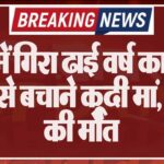 कुएं में गिरा ढाई वर्ष का बेटा, पीछे से बचाने कूदी मां, दोनों की मौत