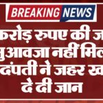 डेढ़ करोड़ रुपए की जमीन का मुआवजा नहीं मिला तो वृद्ध दंपती ने जहर खाकर दे दी जान