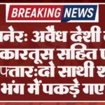 बीकानेर: अवैध देशी कट्टा, दो कारतूस सहित एक गिरफ्तार:दो साथी शांति भंग में पकड़े गए