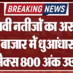 चुनावी नतीजों का असर… शेयर बाजार में धुआंधार तेजी, सेंसेक्स 800 अंक उछला