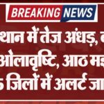 राजस्थान में तेज अंधड़, बारिश और ओलावृष्टि, आठ मई तक 15 जिलों में अलर्ट जारी