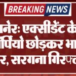 बीकानेर: एक्सीडेंट के बाद स्कॉर्पियो छोड़कर भागे थे चोर, सरगना गिरफ्तार