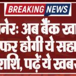 बीकानेर: अब बैंक खातों में ट्रांसफर होगी ये सहायता राशि, पढ़ें ये खबर